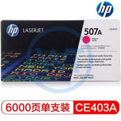 惠普(HP) 507A原装硒鼓 CE403A红色硒鼓 适用惠普M551n/M570dw/M575dn 红色 6000页