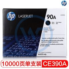 惠普(HP) 90A原装硒鼓 CE390A黑色硒鼓 适用惠普M4555/M601/M602/M603 黑色 约10000页