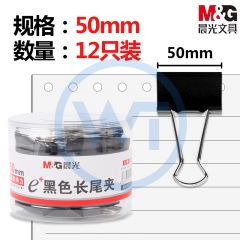 晨光 ABS92732 黑色燕尾夹50mm 12个/筒