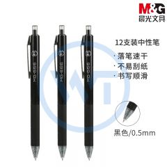 晨光 AGPH8401 考试用按动中性笔0.5mm 黑色 12支/盒