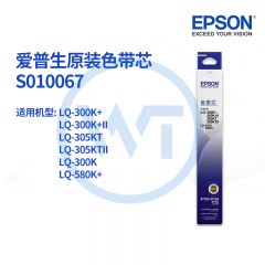 爱普生 C13S010067原装色带芯 适用爱普生 LQ-300K/300K+/300K+II/305KT/350KTII/580K+