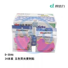 得培力(Depli) D-3046 五色荧光贴便签纸