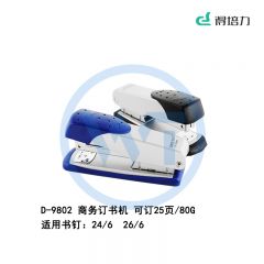 得培力(Depli) D-9802 商务订书机 可订25页/80g 可用24/6 26/6订书钉