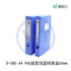 得培力(Depli) D-585 A4成型档案盒 背宽55mm 96C 浅蓝色
