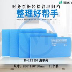 得培力(Depli) D-113 B6 清单夹