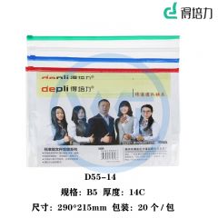 得培力(Depli) D55-14 B5透明拉边袋 厚度14C 20个/包 颜色随机