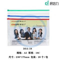 得培力(Depli) D54-18 A5透明拉边袋 厚度18C 20个/包 颜色随机