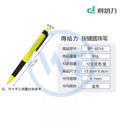 得培力(Depli) D-601A 按动商务圆珠笔 0.7mm 12支/盒 蓝色