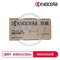 京瓷 TK-6158黑色墨粉盒 适用京瓷 M4230idn 约20000页