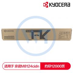 京瓷 TK-8118K黑色墨粉盒 适用京瓷 M8124cidn 约12000页