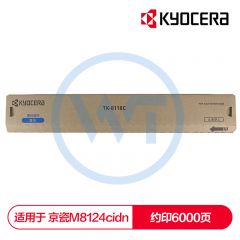 京瓷 TK-8118C青色墨粉盒 适用京瓷 M8124cidn 约6000页