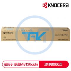 京瓷 TK-8128C青色墨粉盒 适用京瓷 M8130cidn 约8000页