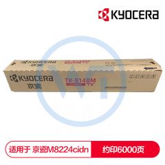 京瓷 TK-8148M红色墨粉盒 适用京瓷 M8224cidn 约6000页