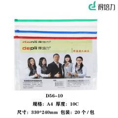 得培力(Depli) D56-10 A4透明拉边袋 厚度10C 颜色随机