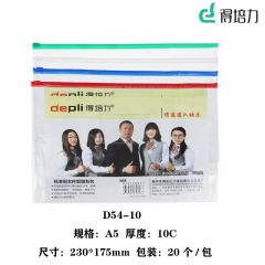 得培力(Depli) D54-10 A5透明拉边袋 厚度10C 颜色随机