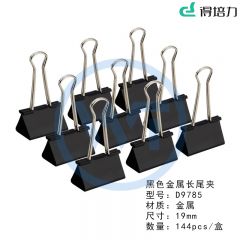 得培力(Depli) D-9785 黑色金属长尾夹 19mm 144个/盒