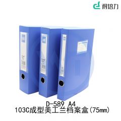 得培力(Depli) D-589 A4 103C档案盒 75mm 美工兰