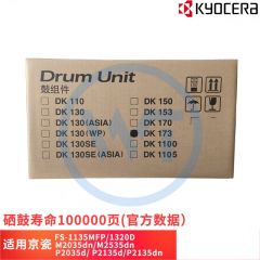 京瓷 DK-173黑色硒鼓 适用京瓷P2135dnFS-1135/1320DM2035d 约10万页