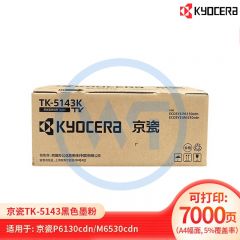 京瓷 TK-5143K黑色墨粉盒 适用京瓷M6530cdn/M6030/p6130cdn 约7000页