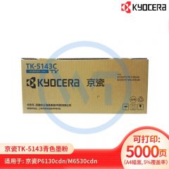 京瓷 TK-5143C青色墨粉盒 适用京瓷M6530cdn/M6030/p6130cdn 约5000页