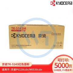 京瓷 TK-5143M红色墨粉盒 适用京瓷M6530cdn/M6030/p6130cdn 约5000页