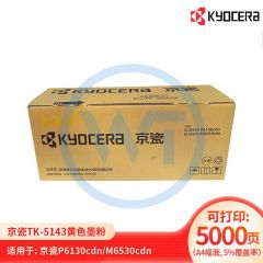 京瓷 TK-5143Y黄色墨粉盒 适用京瓷M6530cdn/M6030/p6130cdn 约5000页