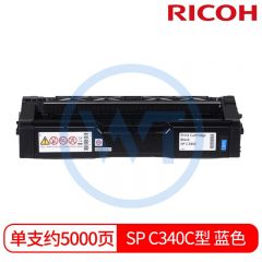 理光 SP C340C型 蓝色墨粉盒 适用理光SP C340DN 约5000页