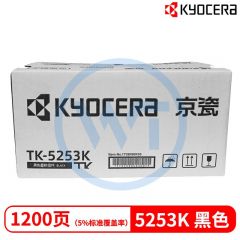 京瓷 TK-5253K黑色墨粉盒 适用京瓷M5521cdn/M5521cdw 1200页