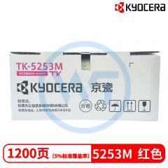 京瓷 TK-5253M红色墨粉盒 适用京瓷M5521cdn/M5521cdw 1200页