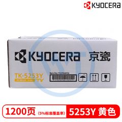 京瓷 TK-5253Y黄色墨粉盒 适用京瓷M5521cdn/M5521cdw 1200页