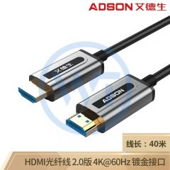 艾德生 51007 HDMI光纤线2.0版 4K数字高清线 40米