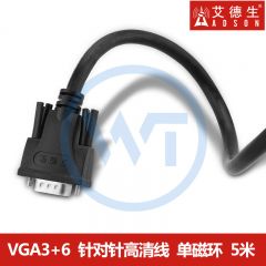艾德生 51015 畅游VGA3+6线 针对针 投影仪/电脑/笔记本/电视高清视频线 单磁环 5米