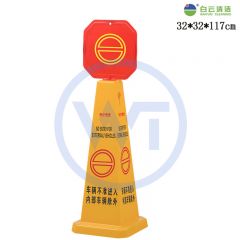 白云清洁 AF03555 车辆不准进入内部车辆除外 方形直立式告示牌 大号带顶牌