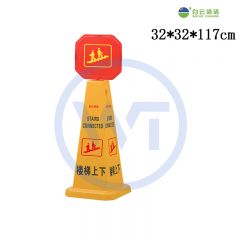 白云清洁 AF03535 楼梯上下 方形直立式告示牌 大号带顶牌