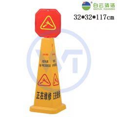 白云清洁 AF03545 正在维修 方形直立式告示牌 大号带顶牌