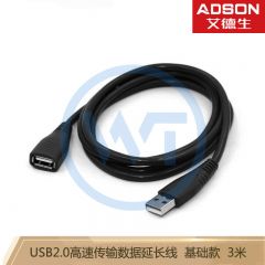 艾德生 52013 USB2.0高速传输数据延长线 公对母AM/AF 基础版 3米