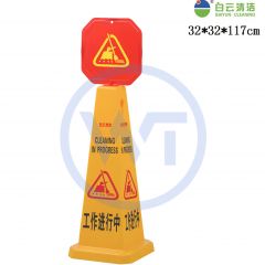 白云清洁 AF03547 工作进行中 方形直立式告示牌 大号带顶牌