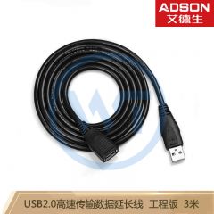 艾德生 32070 USB2.0高速传输数据延长线 公对母AM/AF 工程版 3米