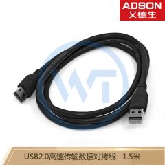 艾德生 52015 USB2.0高速传输数据对拷线 公对公线不支持电脑互转 1.5米