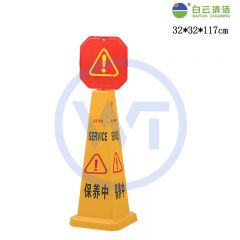白云清洁 AF03551 保养中 方形直立式告示牌 大号带顶牌