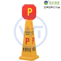 白云清洁 AF03553 专用车位 方形直立式告示牌 大号带顶牌
