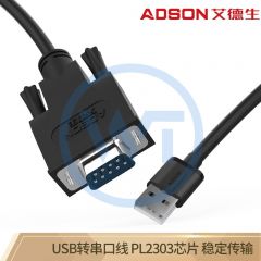 艾德生 52018 USB2.0转RS232串口线 DB9九针公头COM口转换器 1.5米