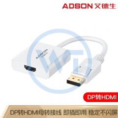 艾德生 53012 DP转HDMI转换器 高清视频转换器 白色