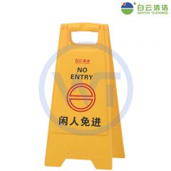 白云清洁 AF03037 闲人免进 立式A字告示牌