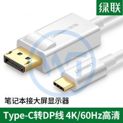 绿联 MM139 Type-C转DP转接线 1.5米 白色（40420）