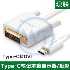绿联 MM140 Type-C转DVI转接线 1.5米 白色（40421）
