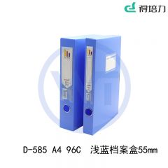得培力(Depli) D-585 A4档案盒 背宽55mm 96C 浅蓝色
