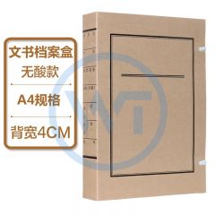 无酸纸文书档案盒 黑字背宽4cm
