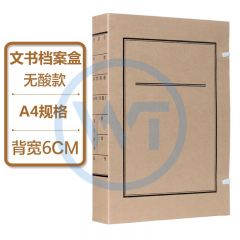 无酸纸文书档案盒 黑字背宽6cm