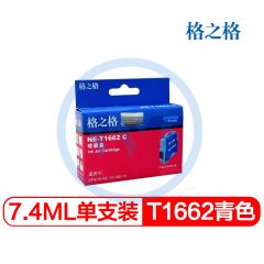 格之格 NE-T1662C青色墨盒 适用爱普生 ME10/ME101 7.4ml